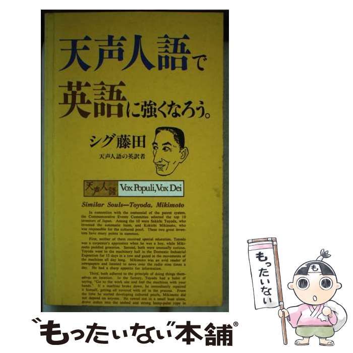 天声人語で英語に強くなろう 天声人語で英語に強くなろう』（シグ 藤田,藤田 努）｜講談社