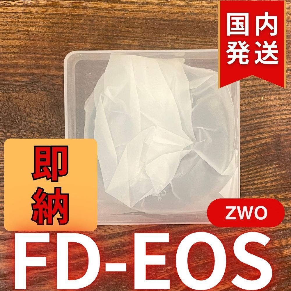 3年保証・初期不良60日対応】国内発送【新品/未使用】 ZWO FD