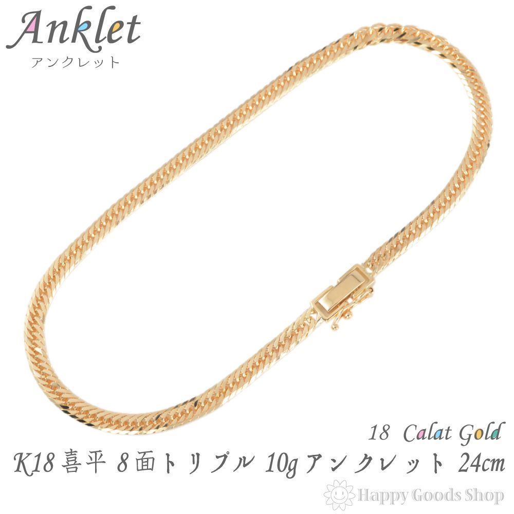 18金 喜平 アンクレット 8面トリプル 10g 24cm ゴールド
