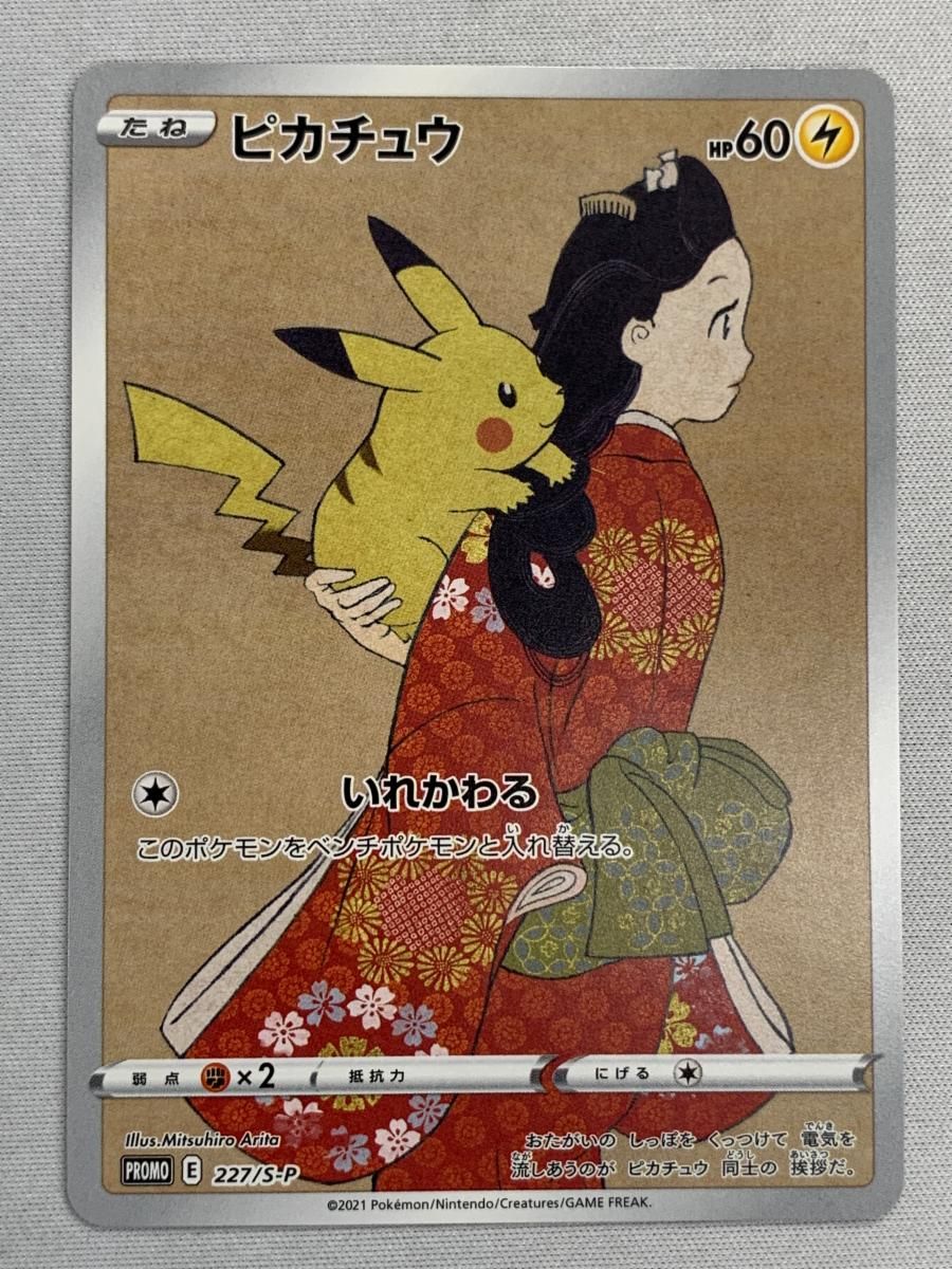 ピカチュウ（見返り美人単品） 227/S-P 美品 ポケモンカード ポケカ 