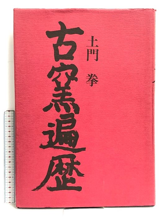 古窯遍歴 土門拳 限定1300部 署名入り 図録 図版 矢来書院 1974年 写真集 古窯遍歴 土門拳 矢来書院 限定1300部の内480番
