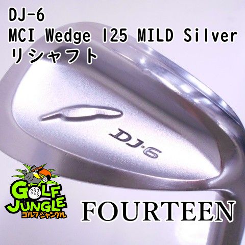 ウェッジ フォーティーン DJ-6 MCI Wedge 125 MILD Silver リシャフト MILD 48 ウエッジ カーボンシャフト おすすめ メンズ 右 8057