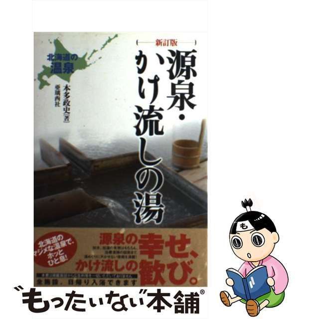 中古】 源泉・かけ流しの湯 北海道の温泉 新訂版 / 本多政史 / 亜璃西社 - メルカリ