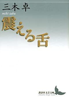 【中古-非常に良い】 震える舌 (講談社文芸文庫)