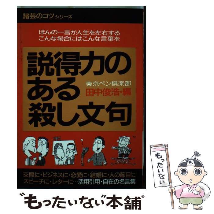 【中古】 説得力のある殺し文句 イザというとき効果的な“伝家の宝刀” 改訂新版/青年書館/東京ペン倶楽部 中古】 説得力のある殺し文句 イザというとき効果的な“伝家の
