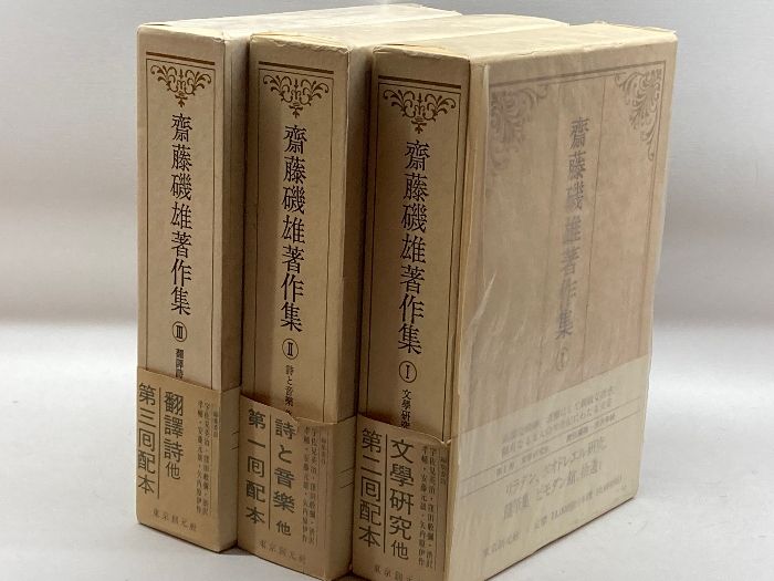 斎藤磯雄著作集 全4巻セット　東京創元社 斎藤磯雄著作集 全4巻セット 東京創元社 - メルカリ