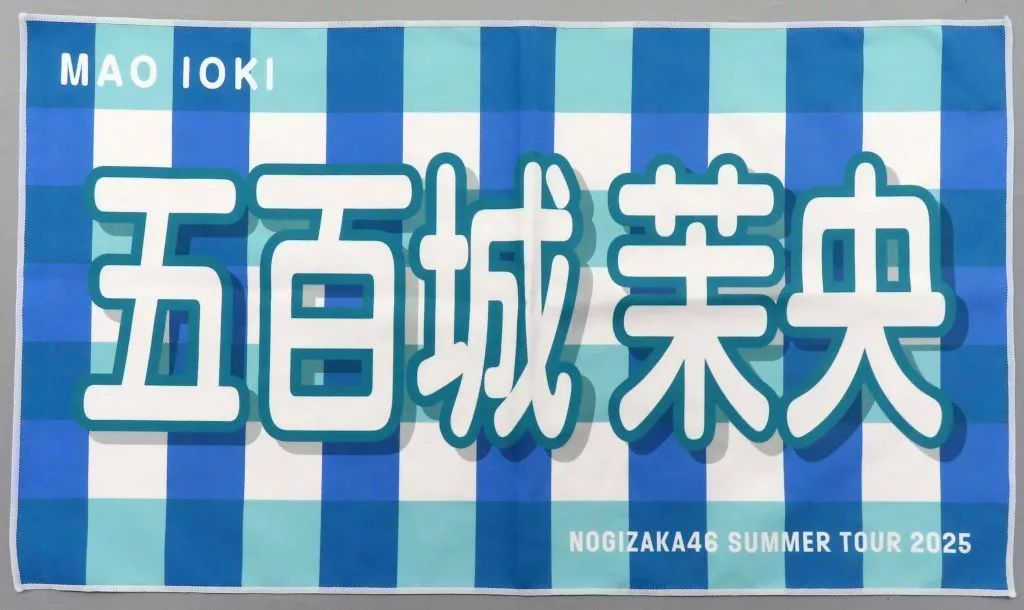 中古】タオル・手ぬぐい 五百城茉央(乃木坂46) 個別バナータオル