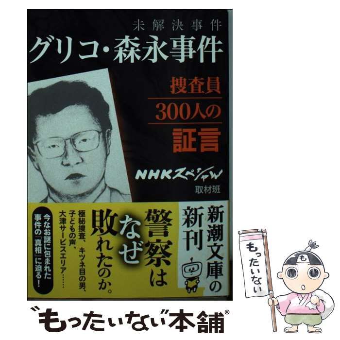 未解決事件 グリコ・森永事件 捜査員300人の証言