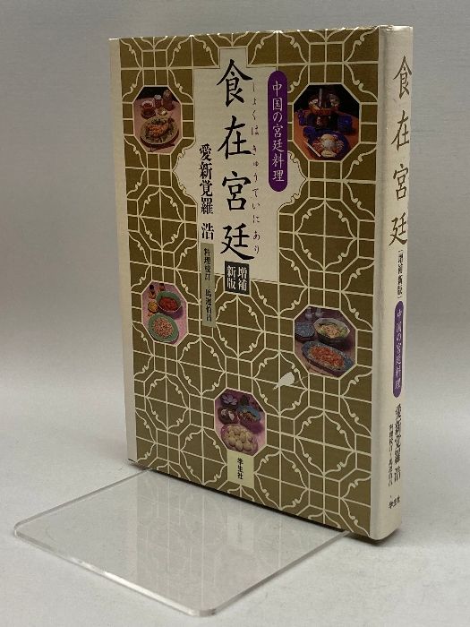 食在宮廷(しょくはきゅうていにあり)―中国の宮廷料理 學生社 愛新覚羅 浩