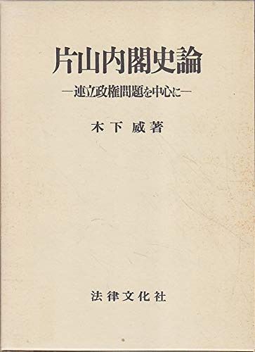 片山内閣史論―連立政権問題を中心に 1982年
