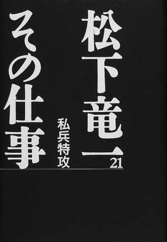 松下竜一その仕事 21