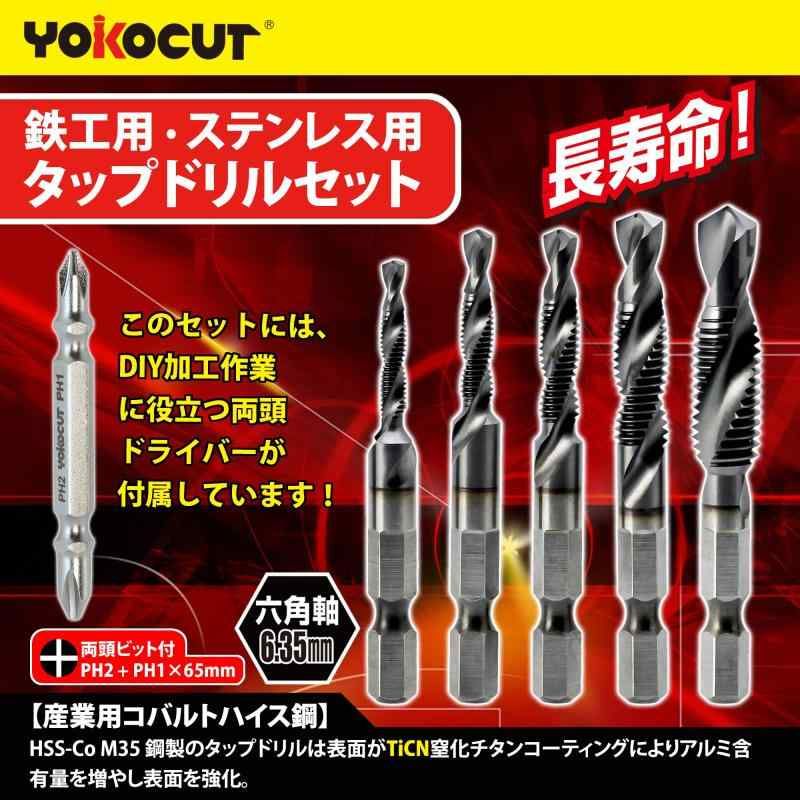YOKOCUT タップドリルセット 超硬ドリルタップ 鉄工用