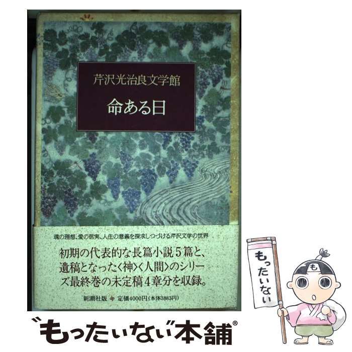 中古】 芹沢光治良文学館 1 命ある日 / 芹沢光治良 / 新潮社