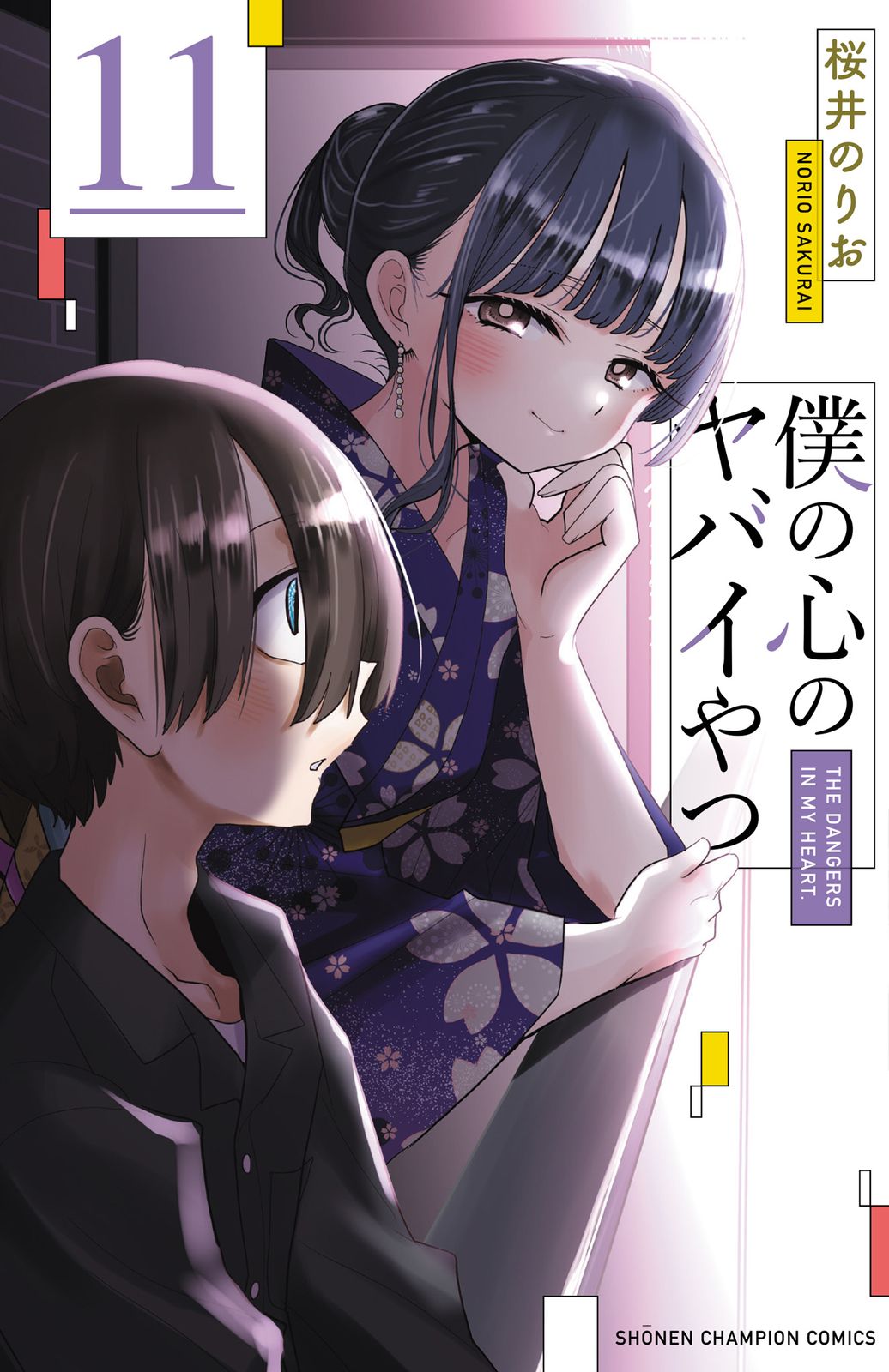 僕の心のヤバイやつ 4巻 特装版★桜井のりお 秋田書店 僕の心のヤバイやつ 11/秋田書店/桜井のりお（コミック