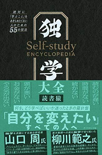 独学大全 絶対に「学ぶこと」をあきらめたくない人のための55の技法／読書猿