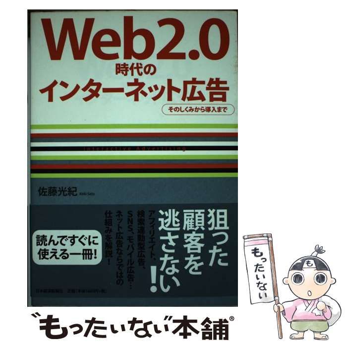 【中古】 Web 2.0時代のインターネット広告 そのしくみから導入まで / 佐藤 光紀 / 日本経済新聞社 - メルカリ