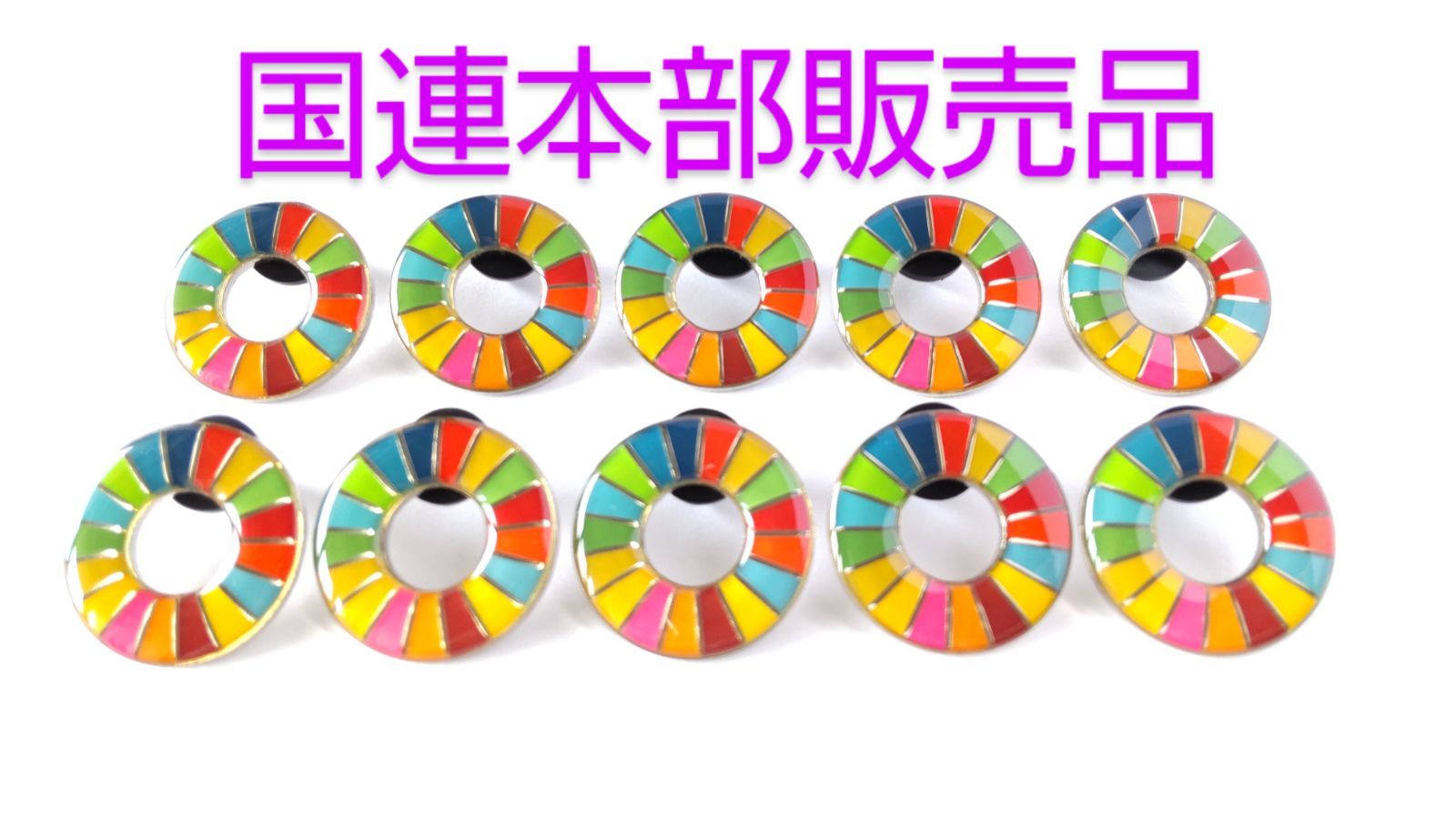 国連本部販売品】SDGs ピンバッジ 10点 - メルカリ