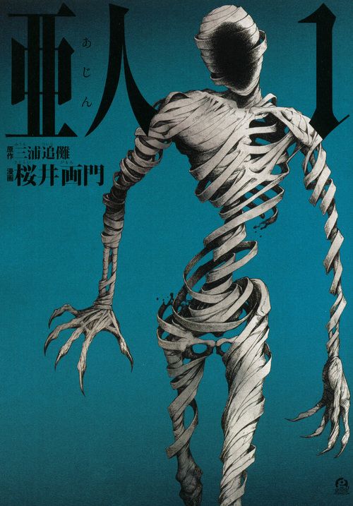 亜人 コミック 全17巻セット（コミック） 全巻セット - メルカリ