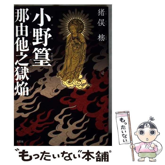【中古】 小野篁那由他之獄焔/文芸社/猪俣樒 中古】 小野篁 那由他之獄焔 / 猪俣 樒 / 文芸社 - メルカリ