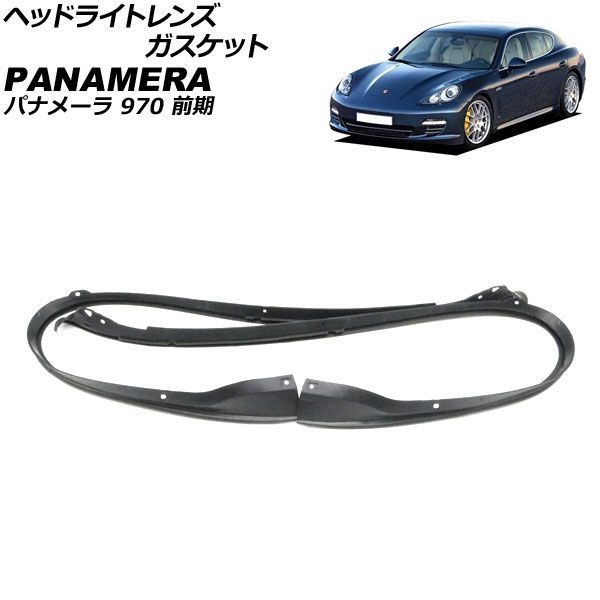 ヘッドライトレンズガスケット ポルシェ パナメーラ 970 前期 2009年03 