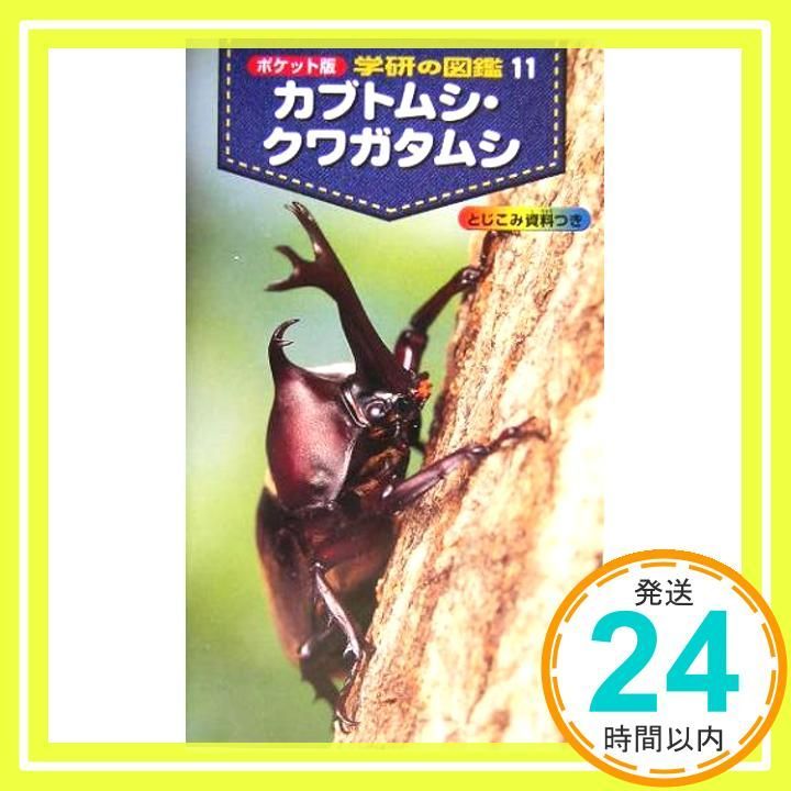 カブトムシ・クワガタムシ (ポケット版学研の図鑑 11) 岡島秀治