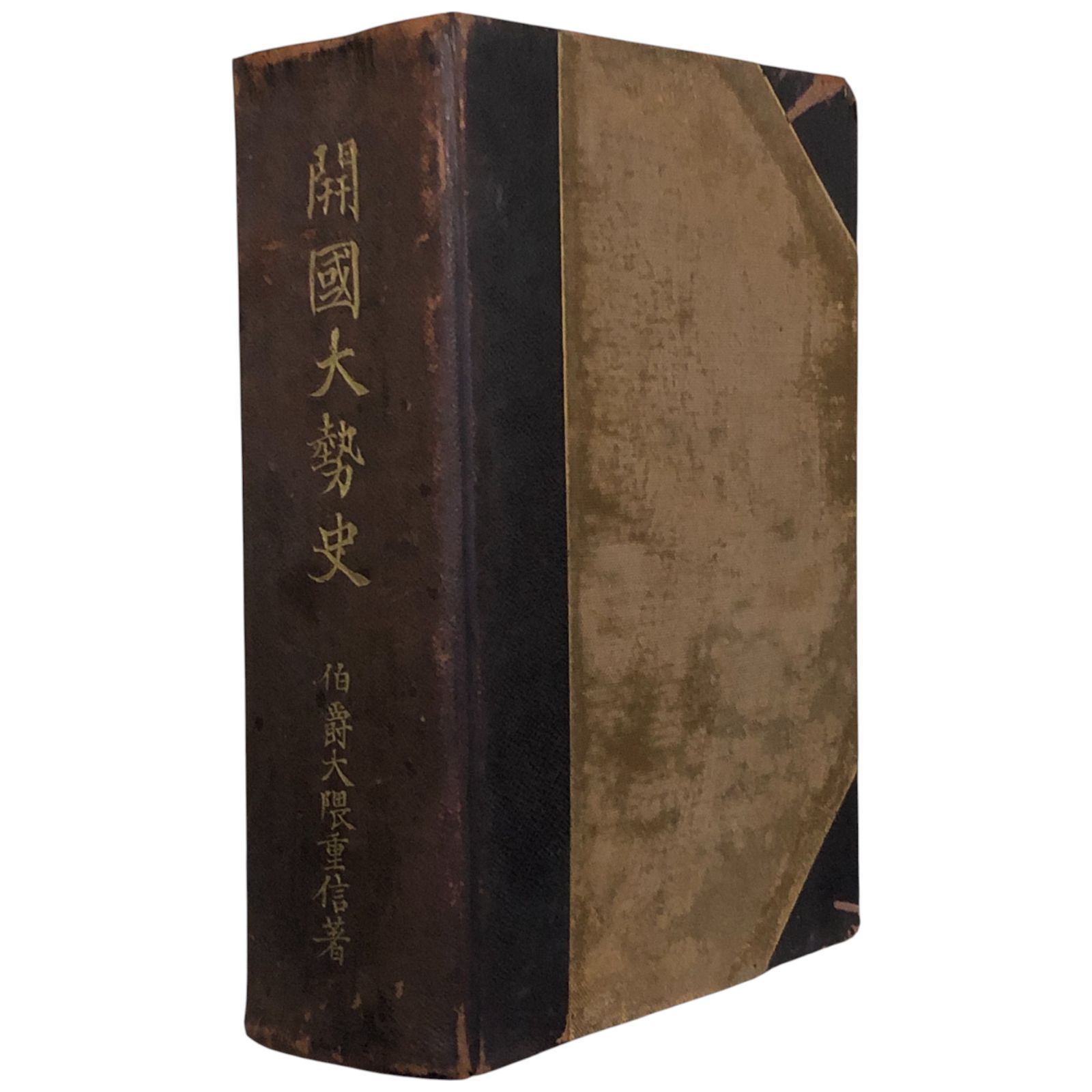 【中古】開国大勢史／大隈重信 著／早稲田大学出版部 大隈重信著】開國大勢史 大隈重信 早稲田大学出版部 大正2年