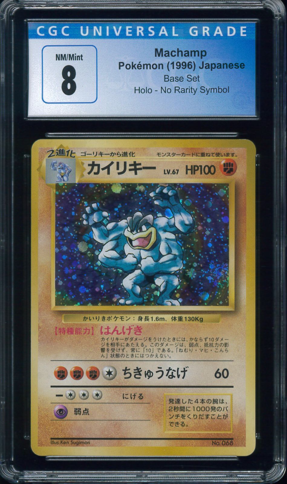 【PSA8】カイリキー 旧裏 初版 マーク無し MACHAMP 068 PSA8】カイリキー 旧裏 初版 マーク無し MACHAMP 068
