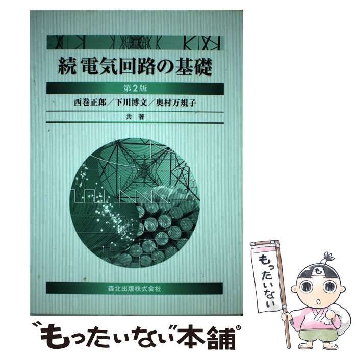 【中古】 電気回路の基礎 続 第2版 / 西巻正郎 下川博文 奥村万規子 / 森北出版