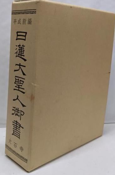 中古】［CD］日蓮 中古】日蓮聖人の法華経色読史／蛍沢藍川 著