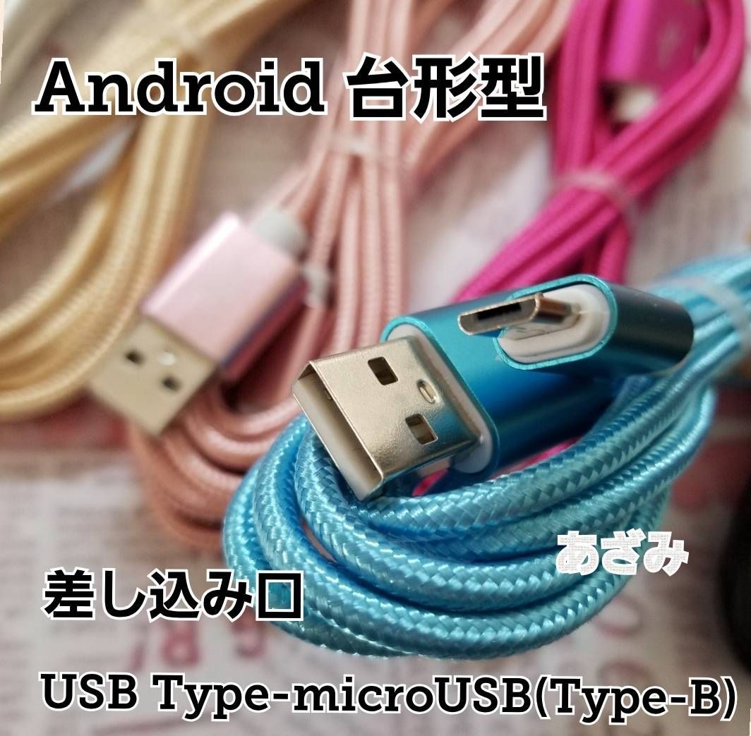 100％の保証 Type-B タイプB microUSB ケーブル Android 充電器 G blog