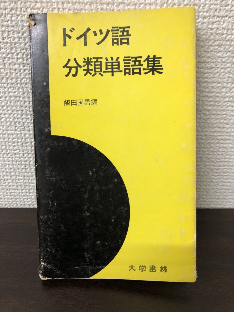 ドイツ語分類単語集／飯田国男／大学書林【中割れ、書き込みあり】