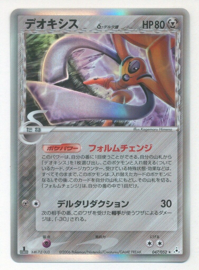 ポケモンカード　デオキシス　δ-デルタ種　初版 ランクB+】ポケモンカード PCG デオキシス δ-デルタ種 1st