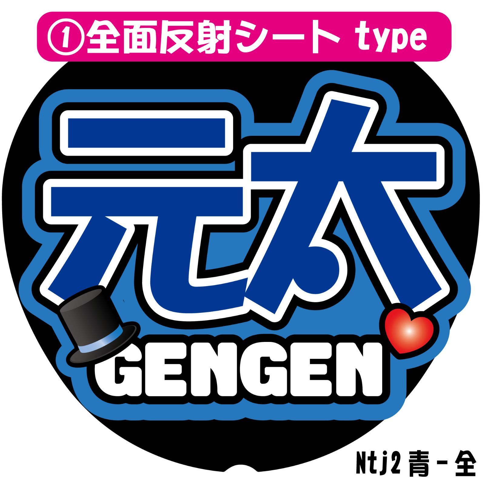 Gうちわ文字【松田げんげん元太gen】 TravisJapan 反射シート