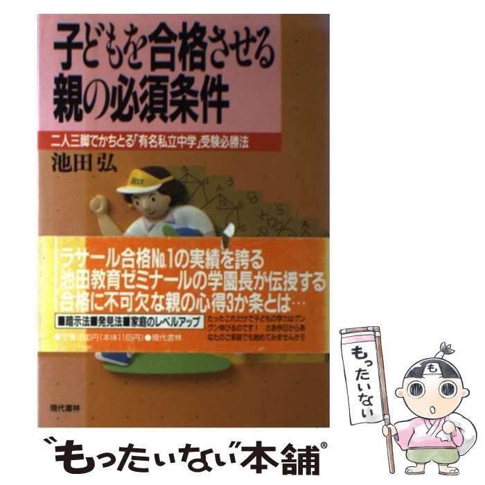 【中古】 子どもを合格させる親の必須条件 二人三脚でかちとる「有名私立中学」受験必勝法 / 池田 弘 / 現代書林