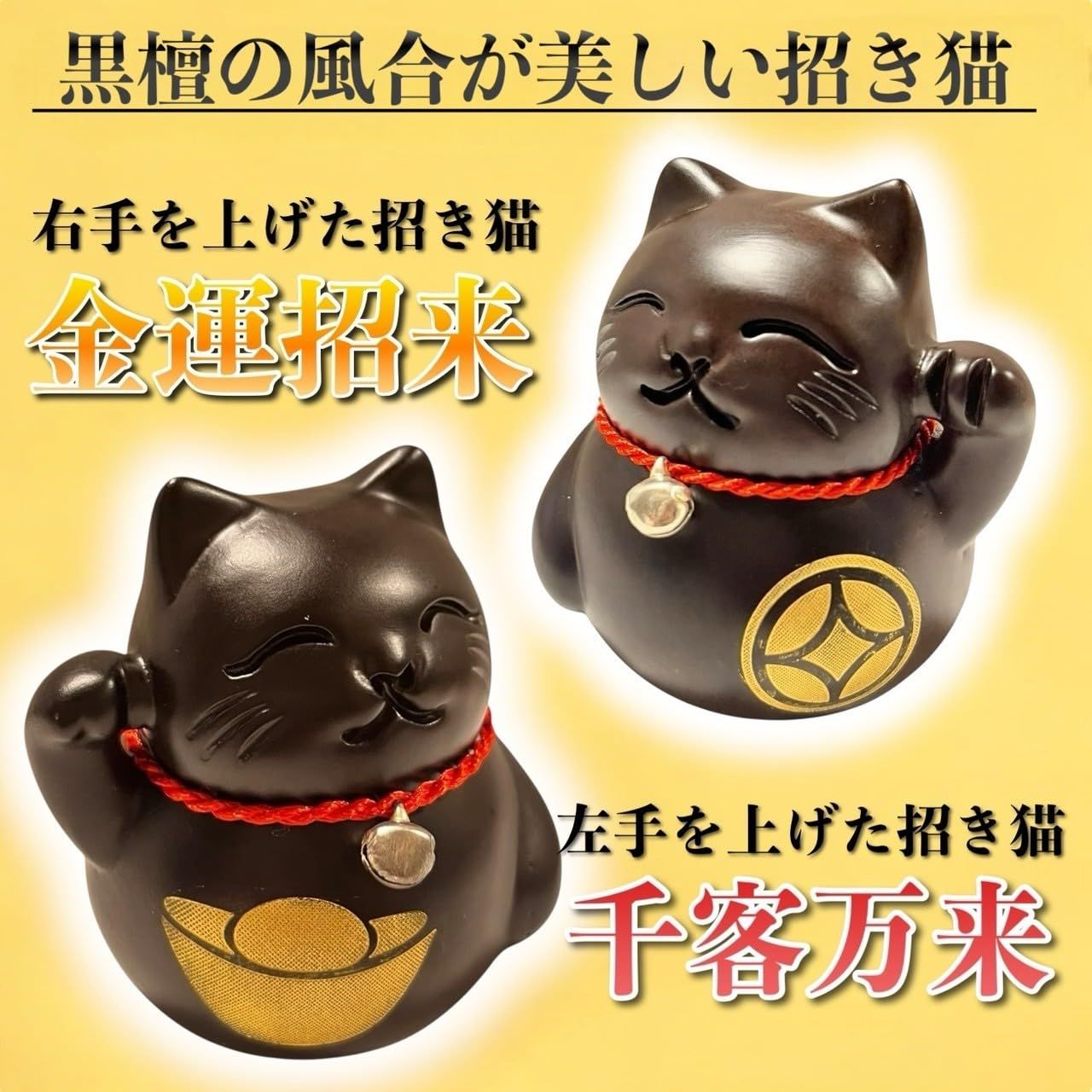 Kanoan 招き猫 置物 木製 黒檀 木彫り ペア 置き物 開運 招福 運気 