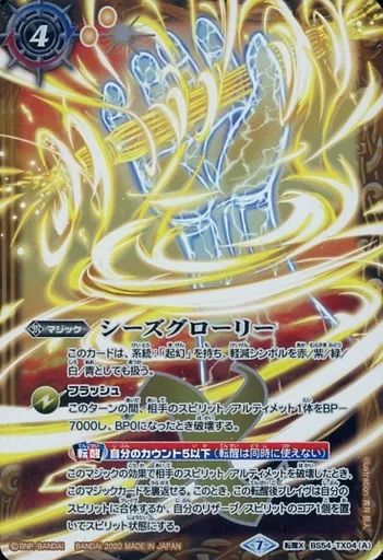 中古】バトルスピリッツ BS54-TX04[転醒X]：シーズグローリー/天醒槍