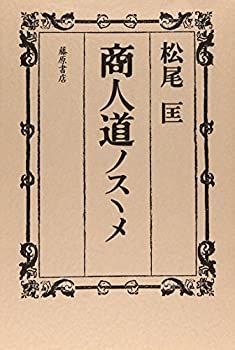 【中古】【非常に良い】商人道ノスヽメ