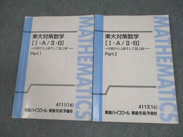 東進ハイスクール 東京大学 東大対策数学[I・A/II・B] Part1/2