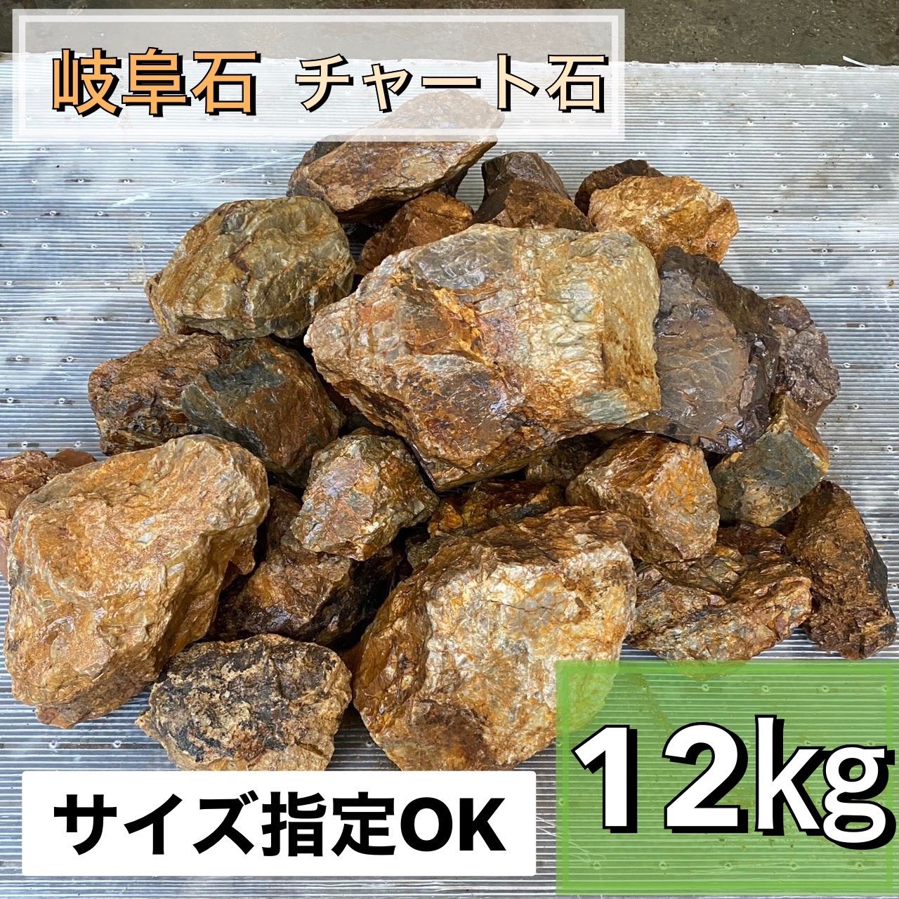 岐阜石 濃橙 12kg 割栗石 ロックガーデン ドライガーデン みかも石