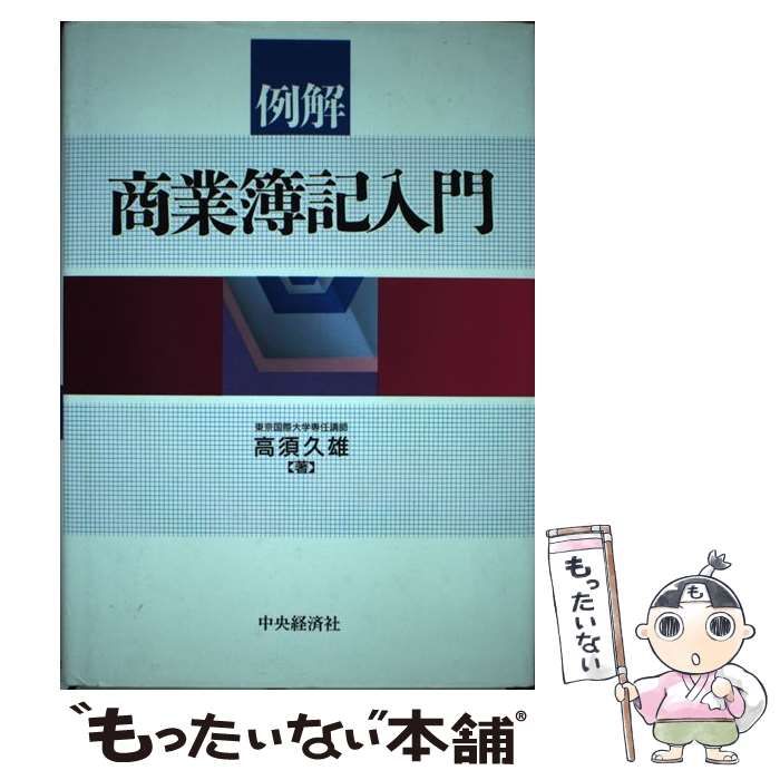  例解 商業簿記入門 / 高須 久雄 / 中央経済社