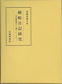 【中古】(未使用･未開封品)蜻蛉日記研究 ―作品形成と「書く」こと―