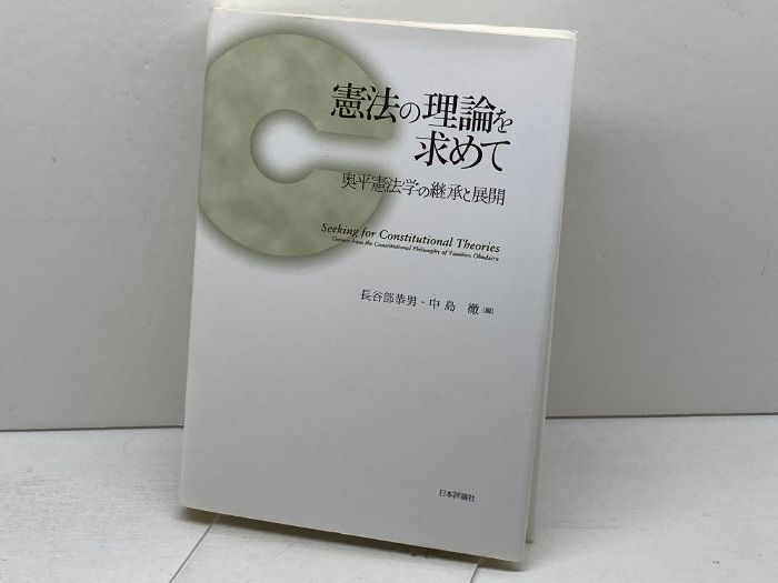 憲法の理論を求めて: 奥平憲法学の継承と展開 日本評論社
