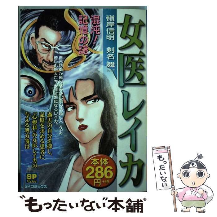 【中古】 女医レイカ混沌！記憶の謎 混沌！記憶の謎/リイド社/嶺岸信明 中古】 女医レイカ混沌！記憶の謎 混沌！記憶の謎 （SP
