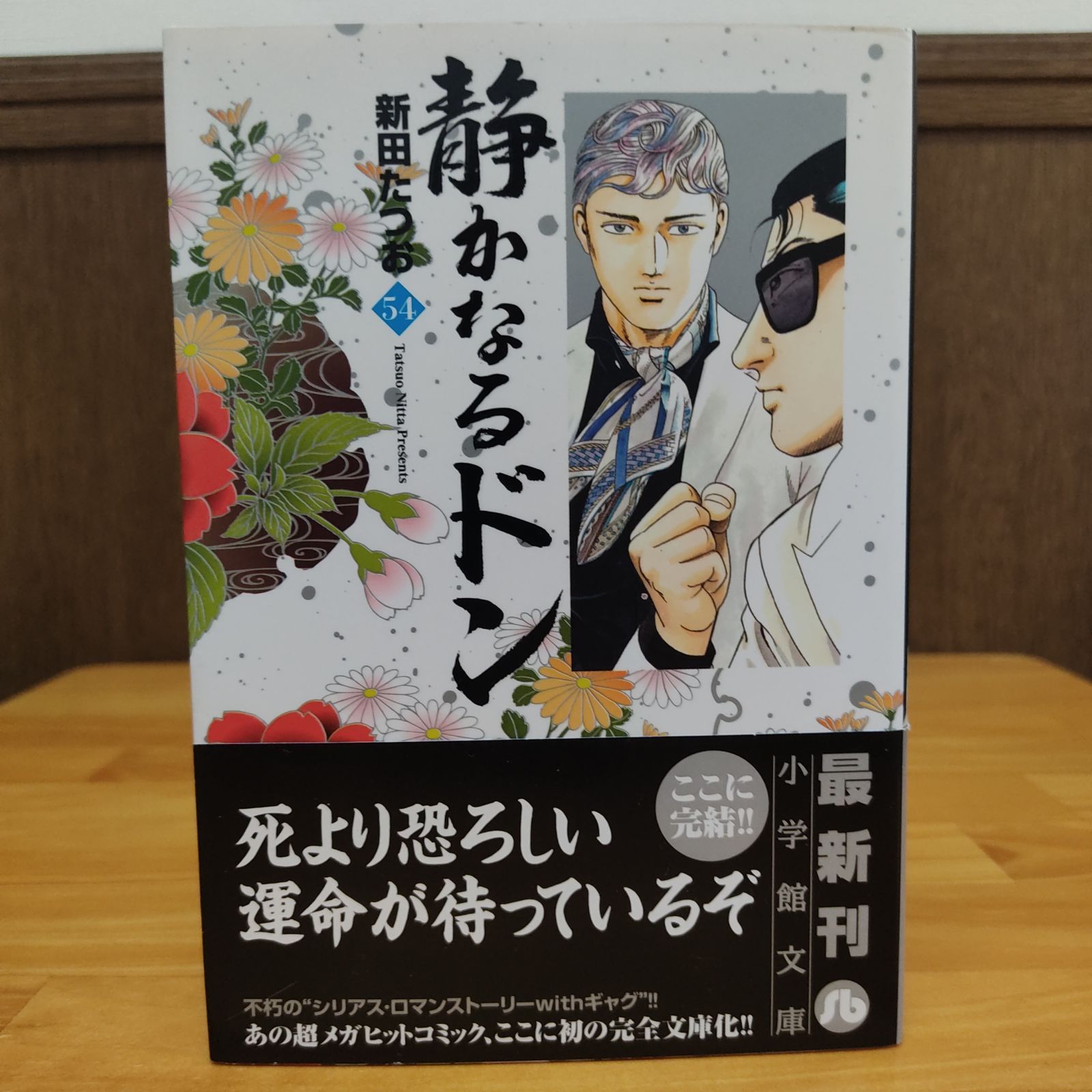 静かなるドン 54巻 文庫版 最終巻 - 青年漫画