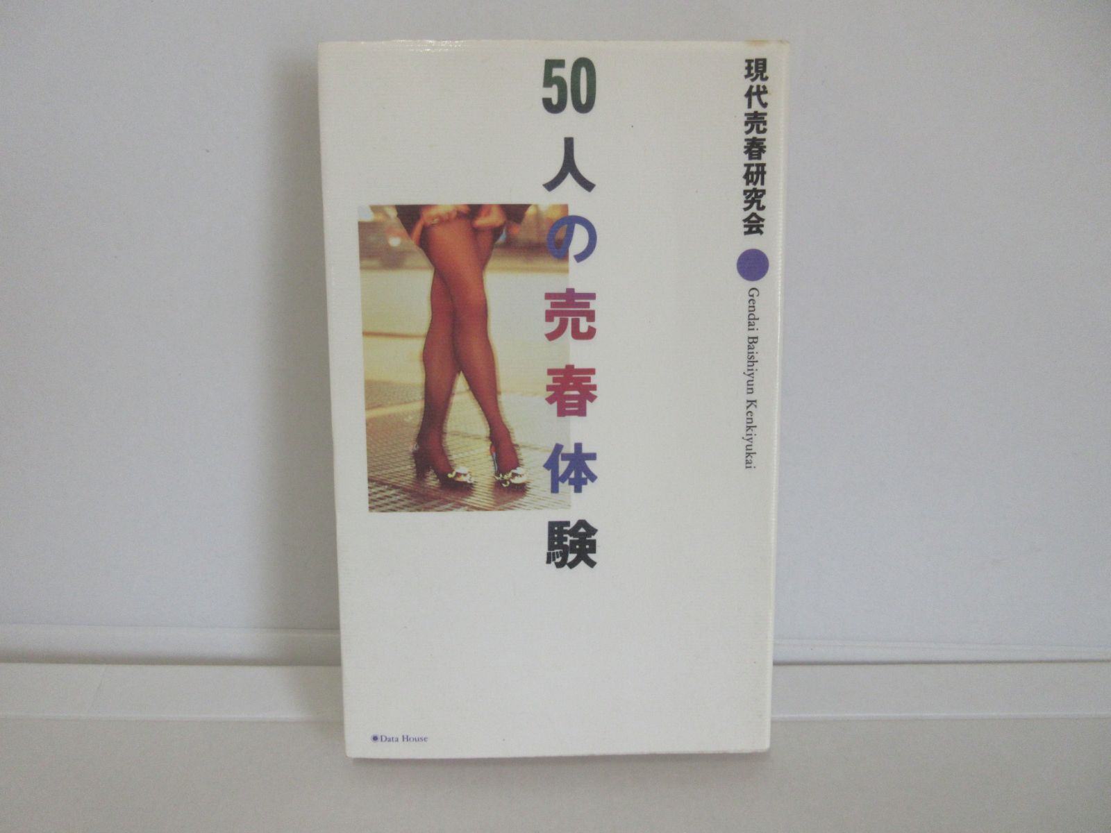 127-a 50人の売春体験 (DATAHOUSE BOOK 35) 現代売春研究会 (著) - メルカリ