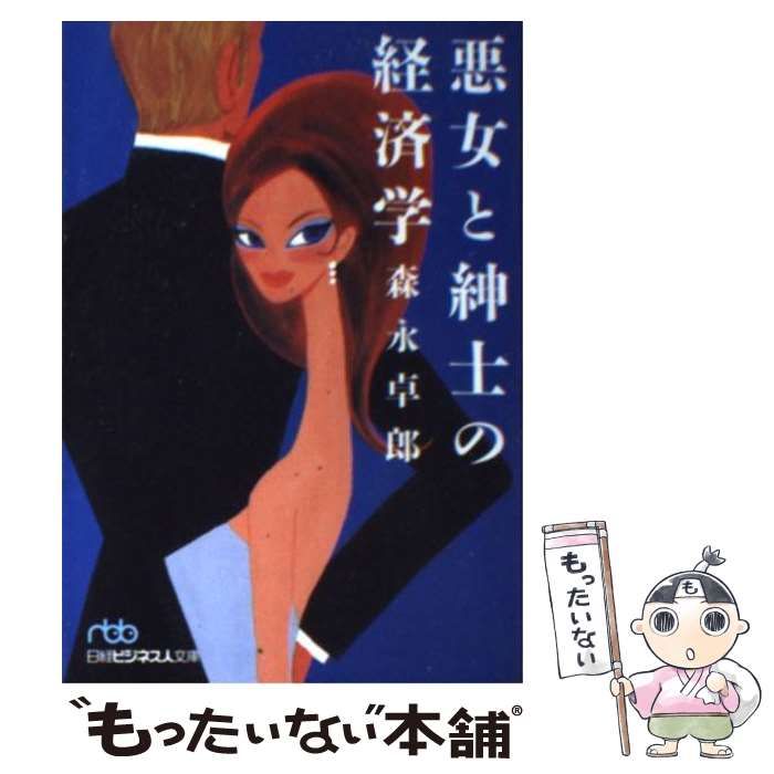 中古】 悪女と紳士の経済学 （日経ビジネス人文庫） / 森永 卓郎