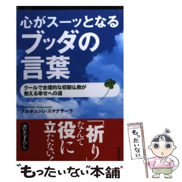 心がスーッとなるブッダの言葉 - 人文