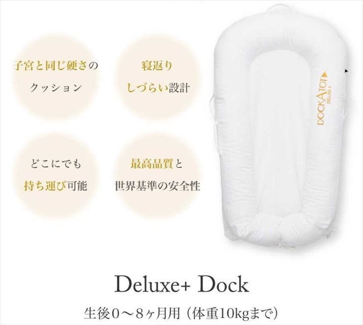 ドッカトット デラックス Deluxe+  0-8ヶ月 ドッカトット DockATot Deluxe Plus Dock 0-8ヶ月 DockATot