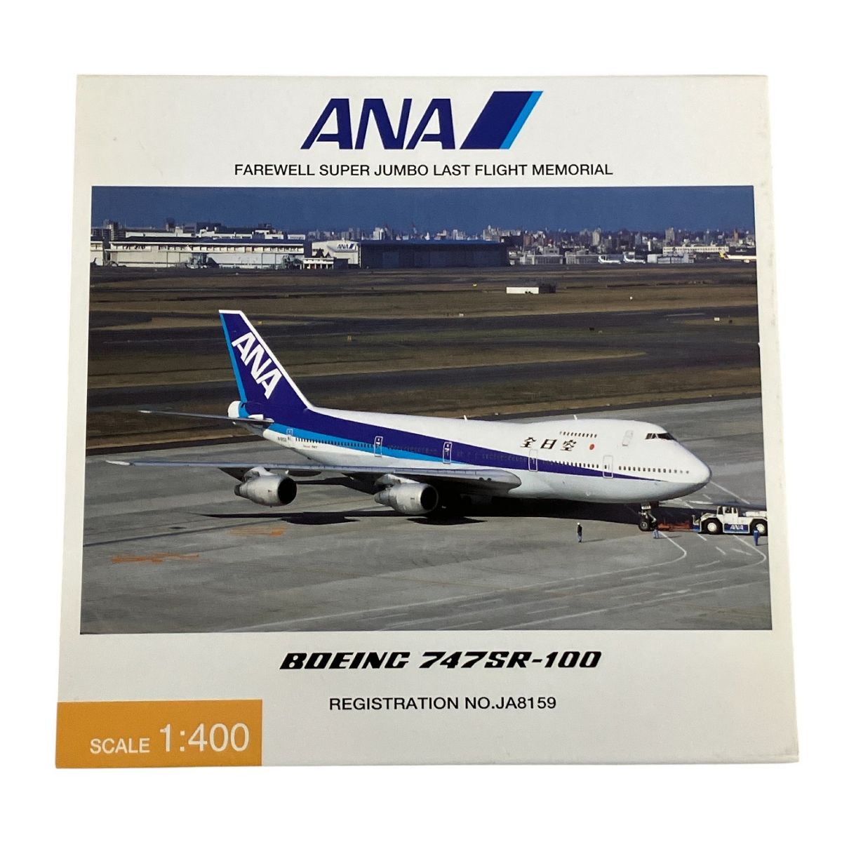 全日空商事 1/400 ANA B747SR-100 スーパージャンボ ラストフライト