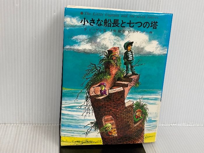 専用　1／15までお取り置き 小さな船長と七つの塔 (1980年) (あかね世界の児童文学) P.ビーゲル